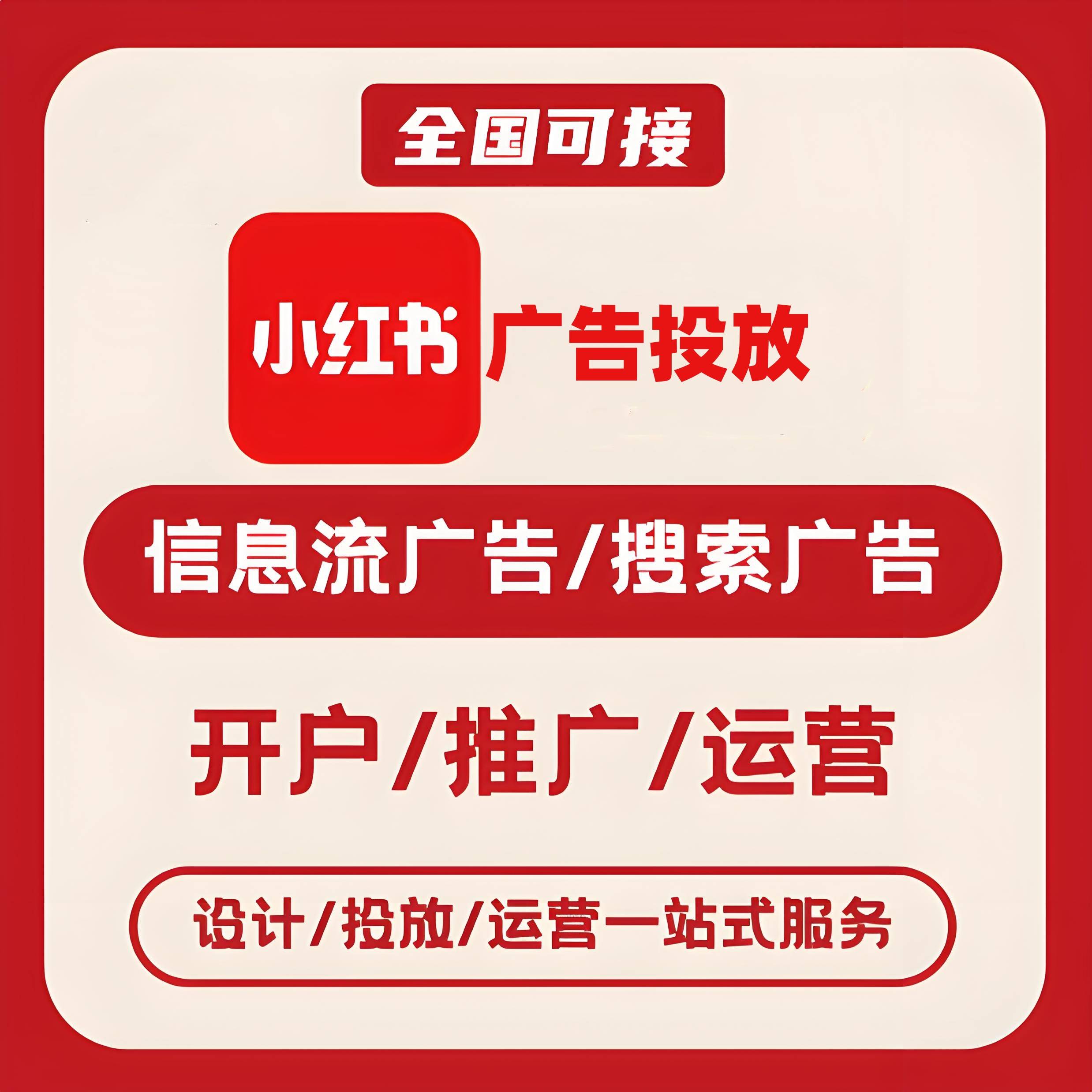 衡水小红书广告